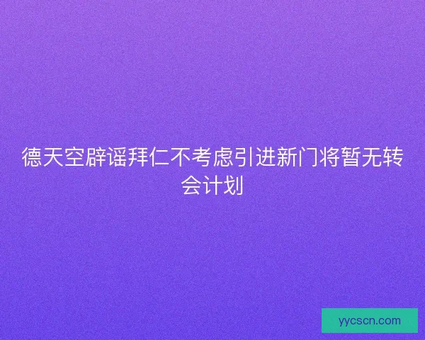 德天空辟谣拜仁不考虑引进新门将暂无转会计划