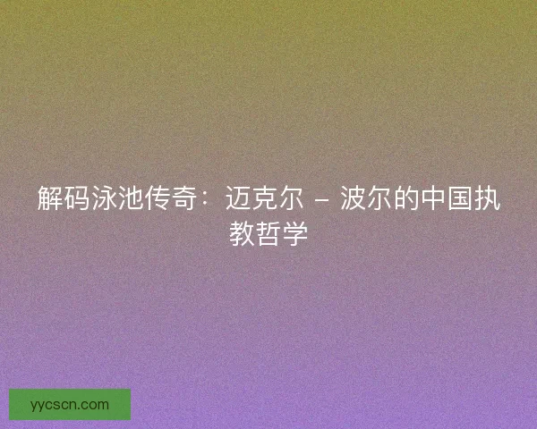 解码泳池传奇：迈克尔 - 波尔的中国执教哲学