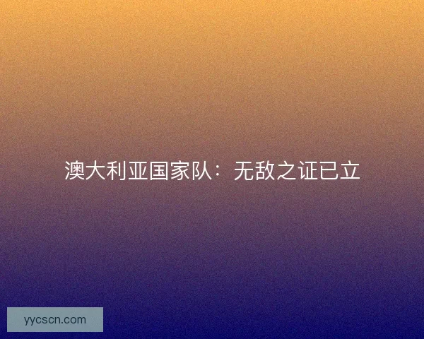 澳大利亚国家队：无敌之证已立