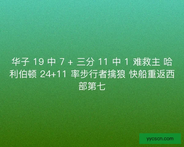 华子 19 中 7 + 三分 11 中 1 难救主 哈利伯顿 24+11 率步行者擒狼 快船重返西部第七